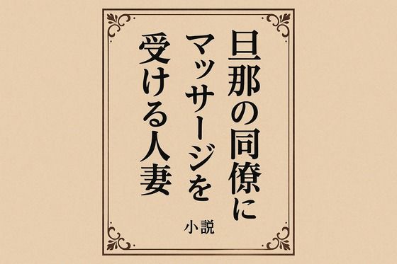 旦那の同僚にマッサージを受ける人妻d_649711