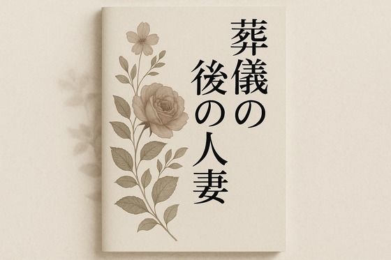葬儀の後の人妻d_649714