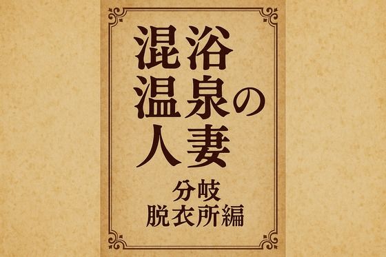 混浴温泉の人妻  分岐  脱衣所編d_649715