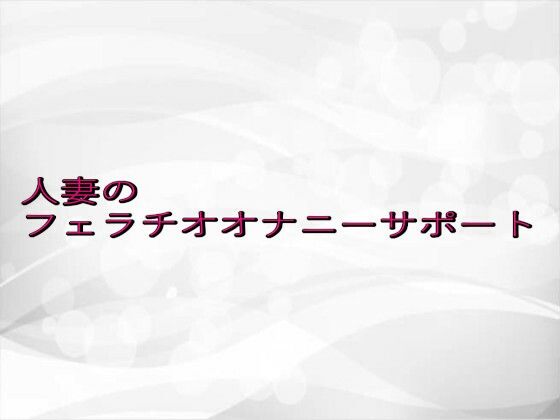 人妻のフェラチオオナニーサポートd_649883