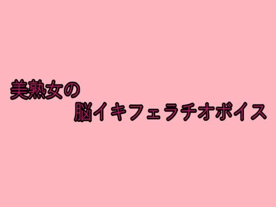 美熟女の脳イキフェラチオボイスd_649906