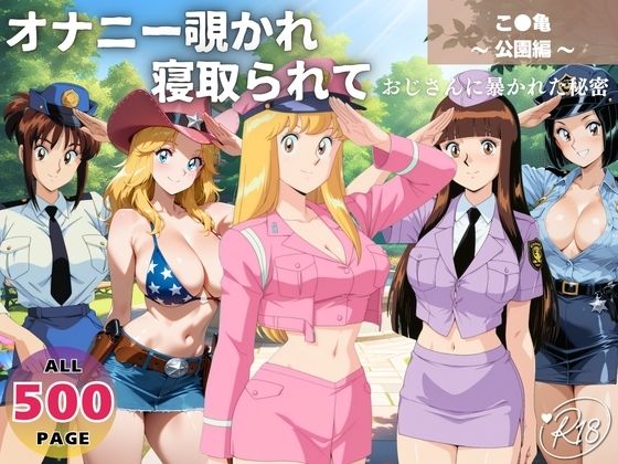 オナニー覗かれ寝取られて  こ●亀 〜 公園編 〜 おじさんに暴かれた秘密d_650064