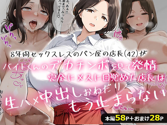 8年間セックスレスのパン屋の店長（42）がバイトくんのデカチンポを見て発情！完全にメスに目覚めた店長は、生ハメ中出しおねだり、もう止まらない・・・！d_650206