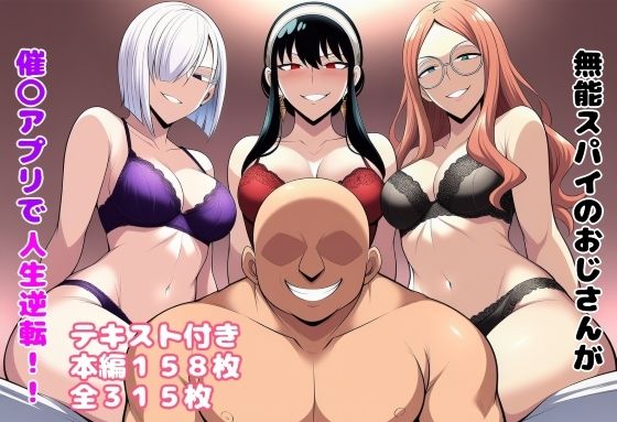 無能スパイのおじさんが催〇アプリで人生逆転！！d_650237