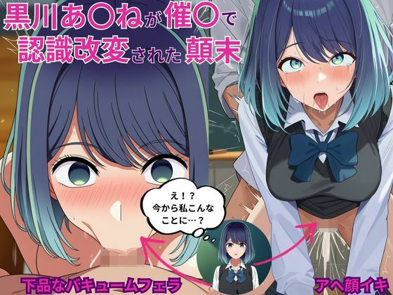 黒川あ〇ねが催〇で認識改変されて知らない男とラブラブ欲情えっちする話とその顛末d_650274