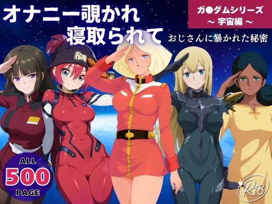 オナニー覗かれ寝取られて  ガンダ●シリーズ 〜 宇宙編 〜 おじさんに暴かれた秘密d_650367