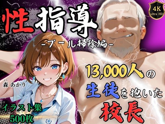 【4Kイラスト】1万3000人の生徒を抱いた校長による森あかりへの性指導（プール掃除編）d_650392