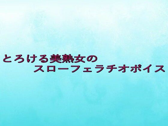 とろける美熟女のスローフェラチオボイスd_650416