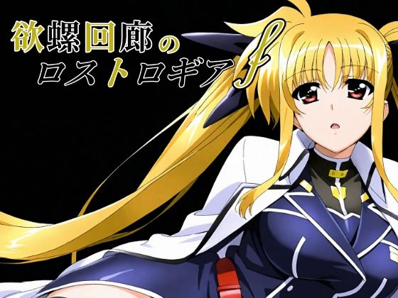欲螺回廊のロストロギア-Fd_650449