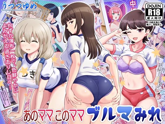 あのママ このママ ブルマみれd_650506