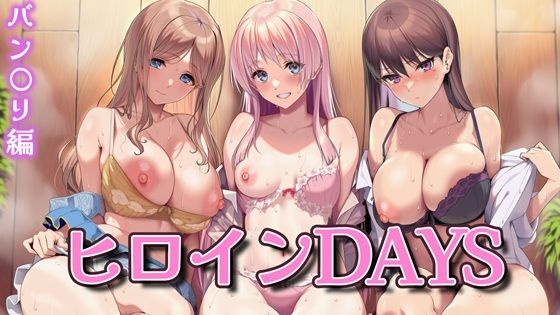 ヒロインDAYS バン〇リ編d_650561