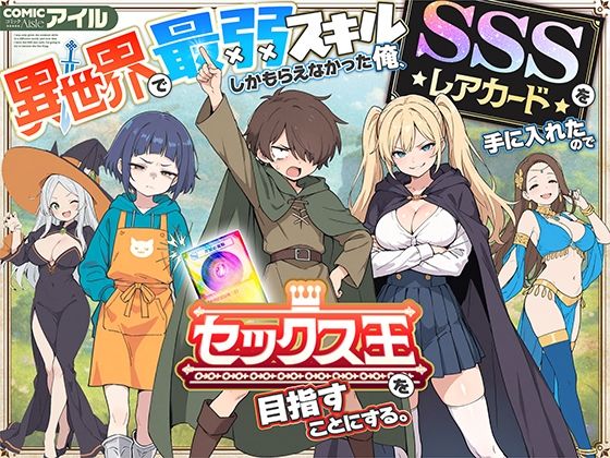 異世界で最弱スキルしかもらえなかった俺、SSSレアカードを手に入れたのでセックス王を目指すことにする。d_650621