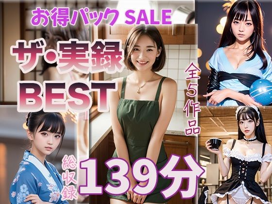 【ザ・実録ベスト】厳選5作品収録_合計127分_vo1d_650801