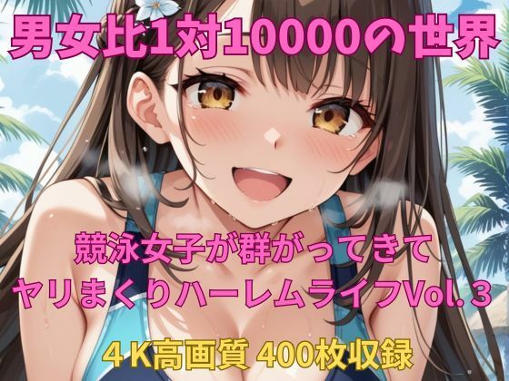 男女比1対10000の世界 競泳女子とセックスし放題でちんぽが乾く暇もないヤリ放題ハーレムライフ!!Vol.3d_650846