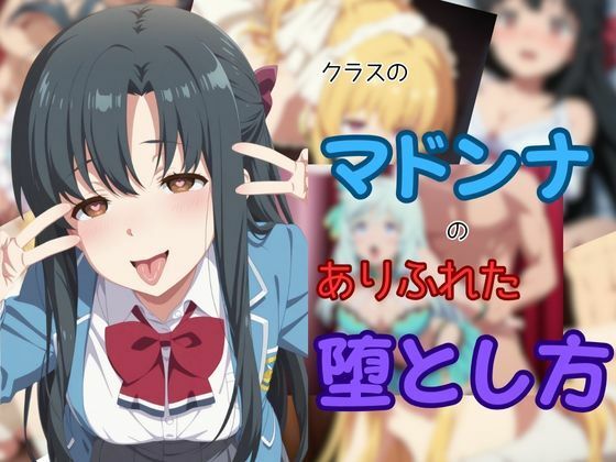 クラスのマドンナのありふれた堕とし方d_651001