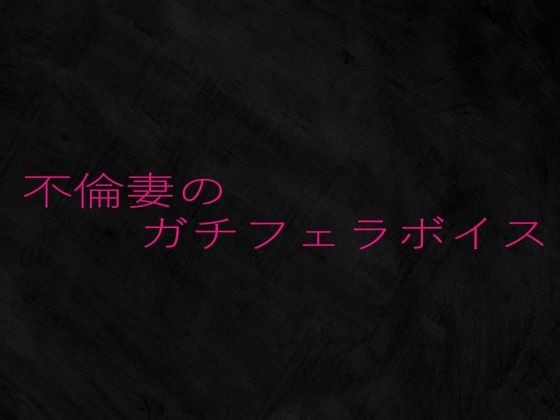 不倫妻のガチフェラボイスd_651017