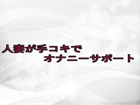 人妻が手コキでオナニーサポートd_651019