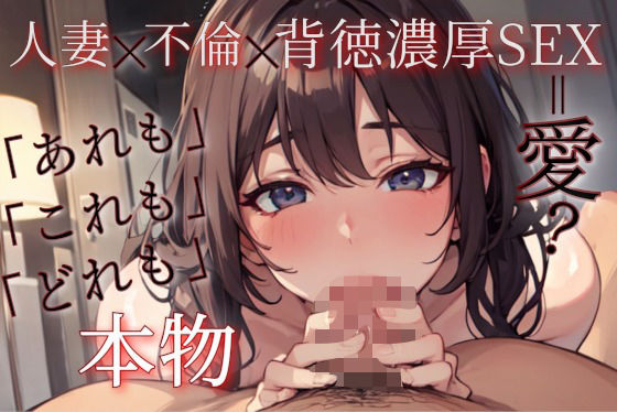 ずっと100円】人妻x不倫x背徳濃厚SEX【中出し有り濃厚セックス】d_651283