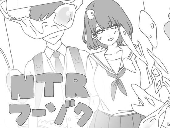 NTRフーゾクd_651311