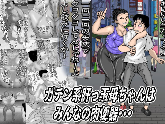 ガテン系肝っ玉母ちゃんは、みんなの肉便器d_651354