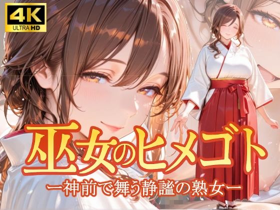 巫女のヒメゴト -神前で舞う静謐の熟女-d_651358