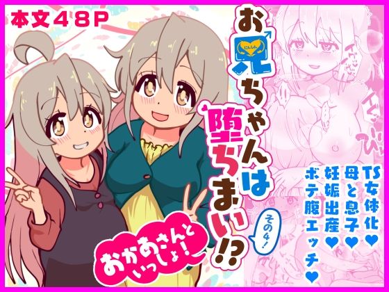 お兄ちゃんは堕ちまい！？その4！おかあさんといっしょ！d_651433