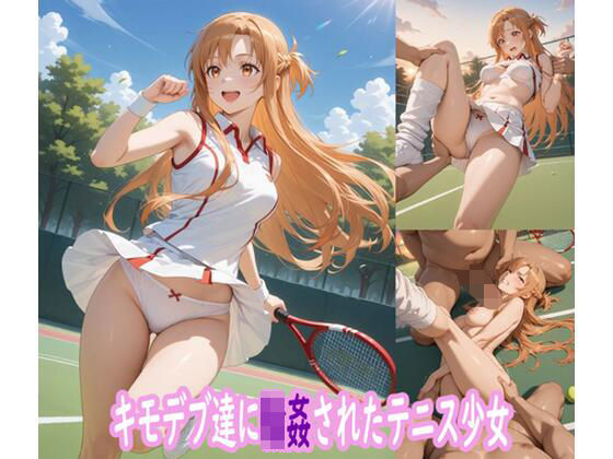 キモデブ達に輪●されたテニス少女d_651481