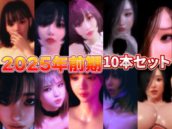 2025年前期10本セットd_651499