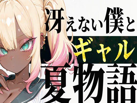 冴えない僕とギャルの夏物語d_651546