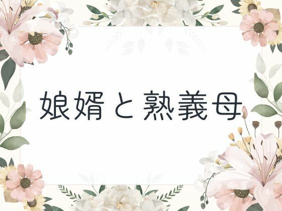 娘婿と熟義母d_651619