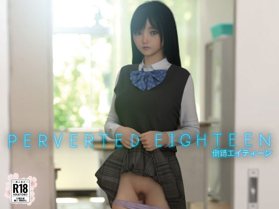 PERVERTED EIGHTEEN〜倒錯18〜d_651935