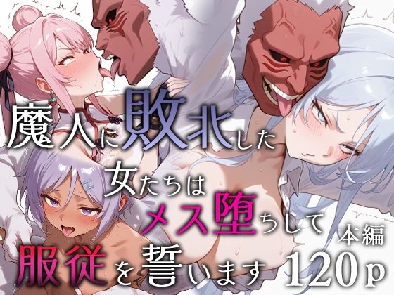 魔人に敗北した女たちはメス堕ちして服従を誓いますd_651984