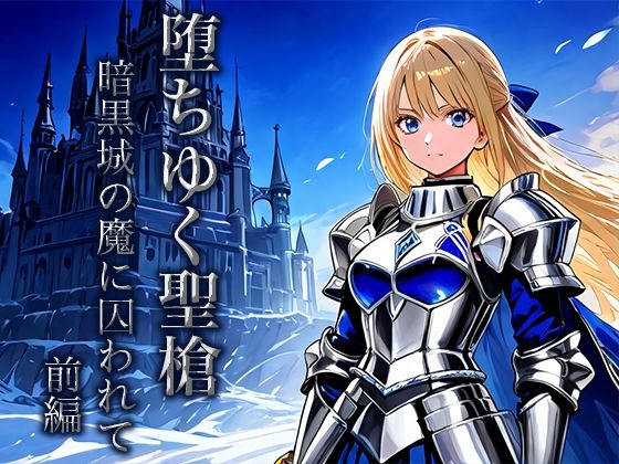 堕ちゆく聖槍-暗黒城の魔に囚われて- 前編d_652095