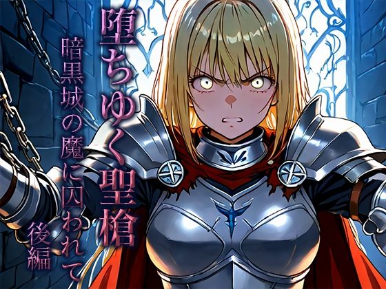 堕ちゆく聖槍-暗黒城の魔に囚われて- 後編d_652105
