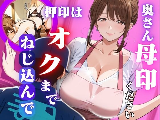 奥さん母印ください 〜押印は奥までねじ込んで〜d_652127