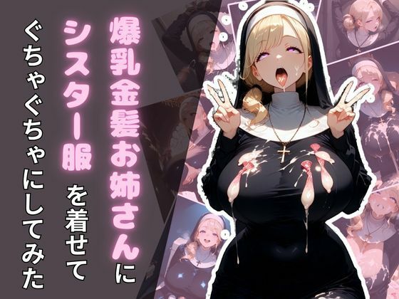 爆乳金髪お姉さんにシスター服を着せてぐちゃぐちゃにしてみたd_652296