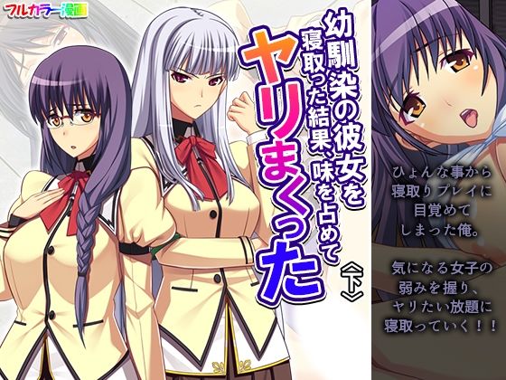 幼馴染の彼女を寝取った結果、味を占めてヤリまくった 下d_652322
