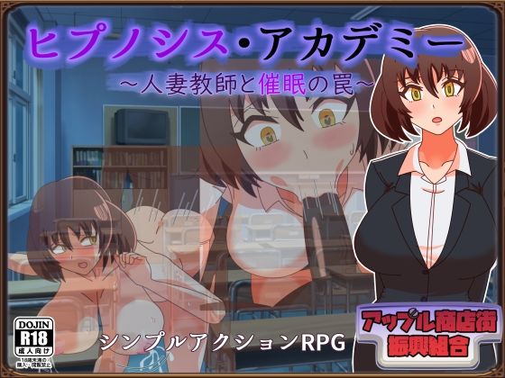 ヒプノシス・アカデミー〜人妻教師と催●の罠〜d_652393