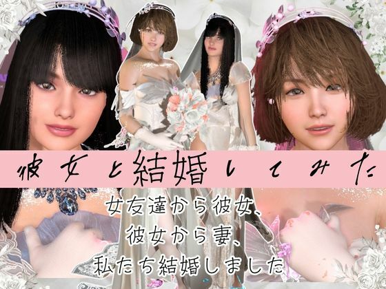 【百合】彼女と結婚してみた【初夜覗き見】d_652466