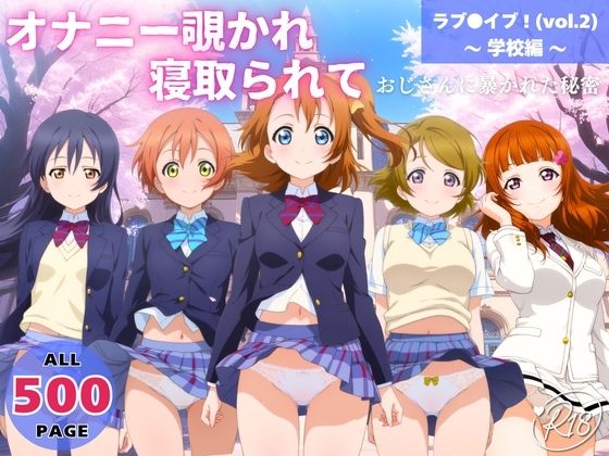オナニー覗かれ、寝取られて  ラブ●イブ！（vol.2） 〜 学校編 〜 おじさんに暴かれた秘密d_652545