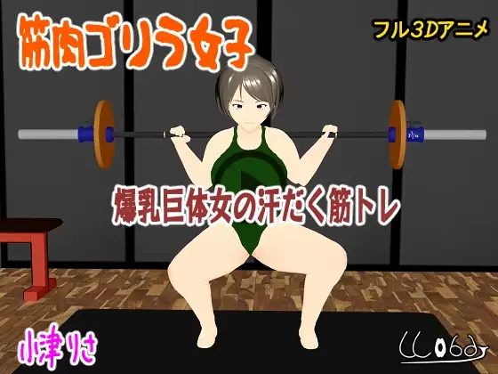 筋肉ゴリラ女子 爆乳巨体女の汗だく筋トレ 小津りさd_652554