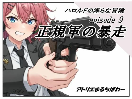 ハロルドの淫らな冒険episode9正規軍の暴走d_652556