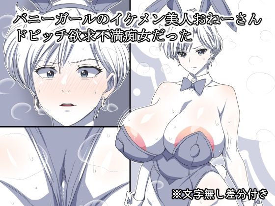 バニーガールのイケメン美人おねーさん  ドビッチ欲求不満痴女だったd_652644
