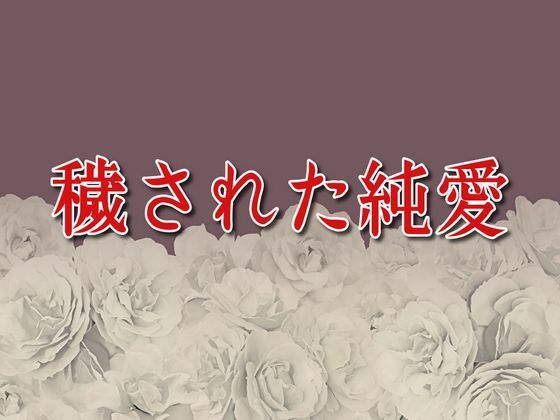 穢された純愛d_652682