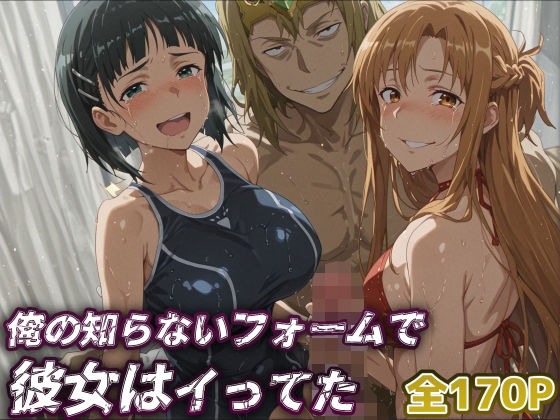 【SAO】俺の知らないフォームで彼女はイってた…【アスナ・直葉】d_652762