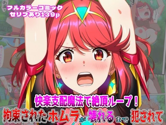 快楽支配魔法で絶頂ループ!拘束されたホムラが壊れるまで犯●れてd_652858