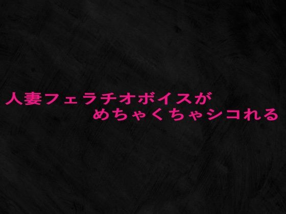 人妻フェラチオボイスがめちゃくちゃシコれるd_652933