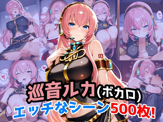 『巡音ルカ（VOCALOID）』のエッチなシーン500枚！（寝取られあり）d_652962