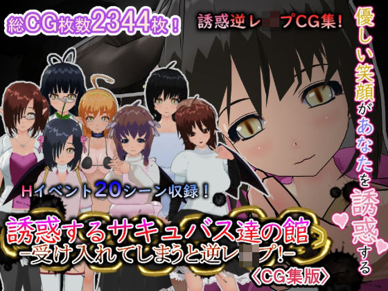 誘惑するサキュバス達の館-受け入れてしまうと逆レ●プ！-［CG集版］d_653084