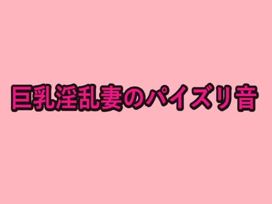 巨乳淫乱妻のパイズリ音d_653475